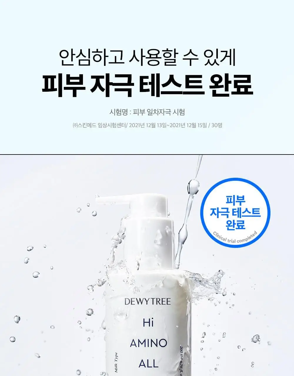 [5/10 하루특가/포켓몬에디션] 듀이트리 하이아미노 올 클렌징 밀크 200ml 기획 (+250ml+세안밴드) 상세페이지 27